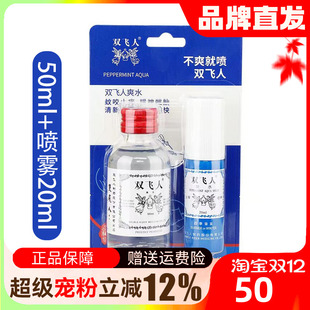 正品 双飞人蚊虫叮咬驱蚊清凉薄荷提神醒脑晕车防困水液70ml