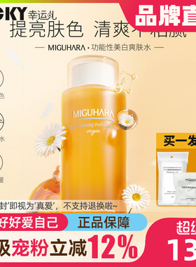 MIGUHARA湿敷水咪咕哈拉啦爽肤水美白淡斑提亮保湿补水温和清爽