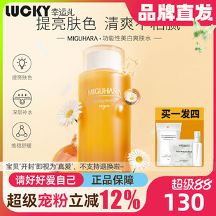 MIGUHARA湿敷水咪咕哈拉啦爽肤水美白淡斑提亮保湿补水温和清爽