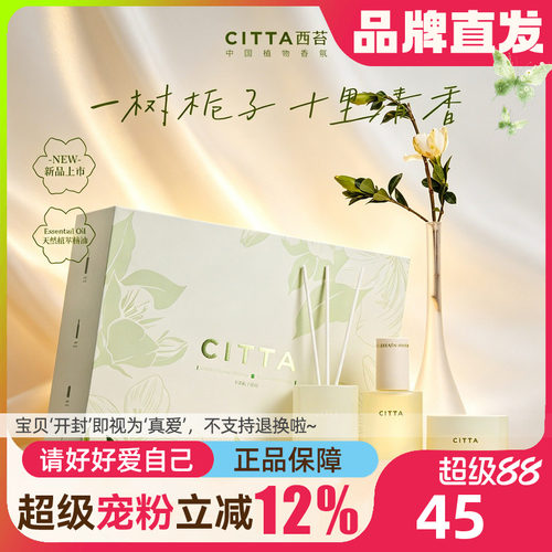 CITTA西苔栀子花无火香氛礼盒装