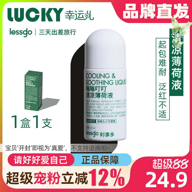 lessgo清凉薄荷止痒液