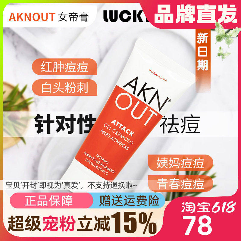 AKNOUT祛痘膏新日期修复祛粉刺