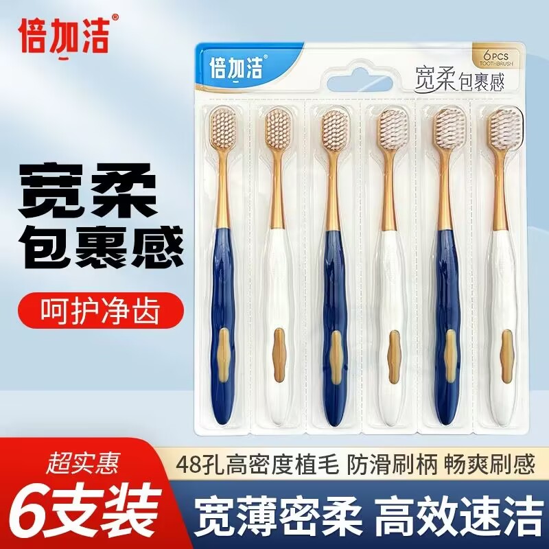 倍加洁柔宽软毛牙刷超值特惠装