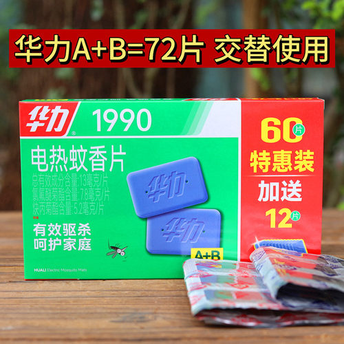 华力电热蚊香片A+B无蚊香片