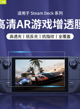 适用SteamDeck屏幕AR高透膜steamdeckoled防反光保护膜高清钢化膜