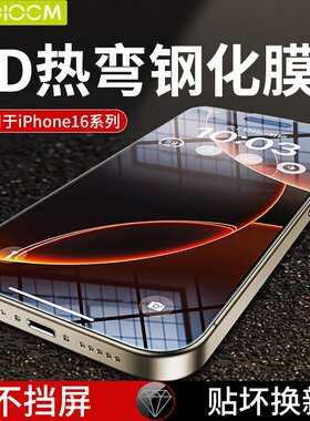 HAOLOCM适用苹果iPhone16Promax钢化膜iPhone15超清保护膜16plus全屏覆盖新款无尘仓16Pro手机防摔3D热弯膜
