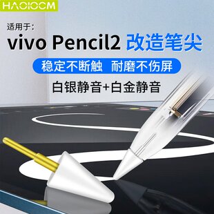适用vivopencil2笔尖针管耐磨防滑笔头vivo平板阻尼静音改造笔尖