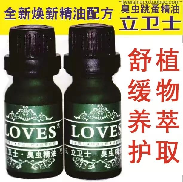 立卫士相对精油臭虫跳蚤修复蚊子蓝威士木虱叮咬祛肿膏药