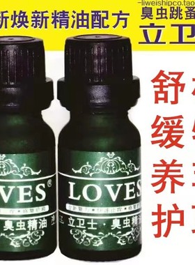 立卫士相对精油臭虫跳蚤修复蚊子蓝威士木虱叮咬祛肿膏药
