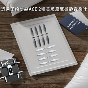 微静音桨叶适用于哈博森ACE 2+/SE/PRO精英版黑鹰1 2号无人机配件