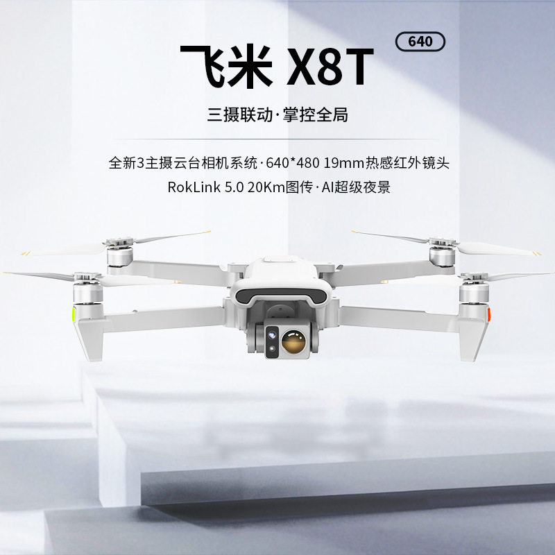 FIMI飞米X8T热成像无人机红外高清航拍夜视飞行器30倍变焦触屏