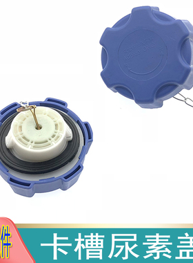 适配于欧曼GTL尿素盖防盗EST尿素箱ETX卡槽插口带锁蓝色尿素罐盖