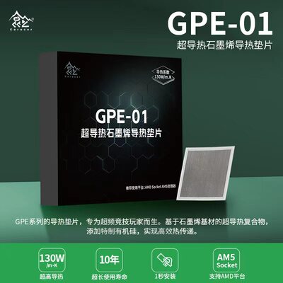 鑫谷Segotep GPE-01超导热石墨烯垫片CPU散热垫片AMD/Intel专用