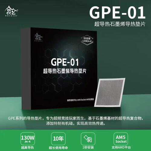 鑫谷Segotep GPE-01超导热石墨烯垫片CPU散热垫片AMD/Intel专用