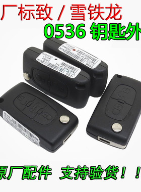 原厂标致307 308 408 雪铁龙世嘉C5 凯旋0536折叠遥控器钥匙外壳