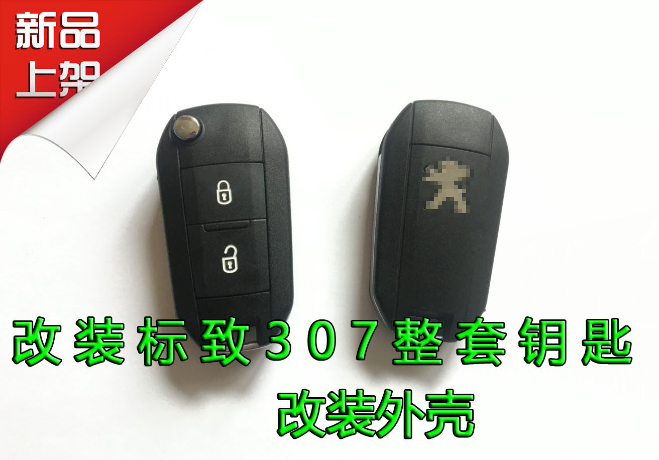 远程配钥匙改装标致307折叠遥控器钥匙改装外壳标志307钥匙增配