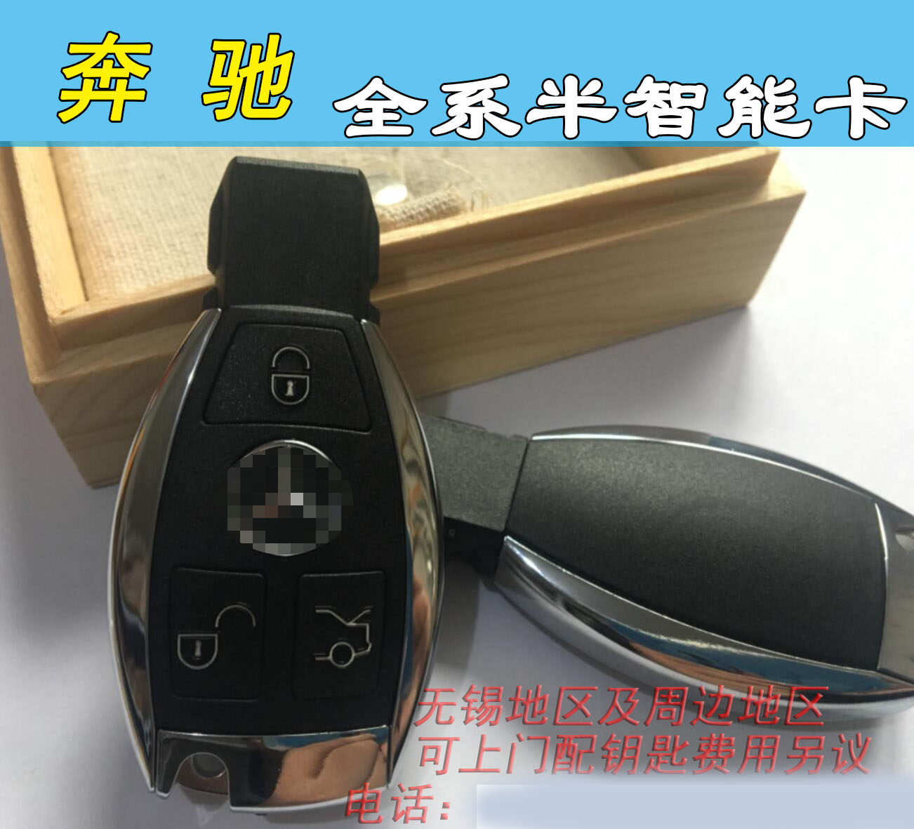 奔驰C级E级S级 BGA VVDI半智能遥控器钥匙 NEC智能卡无锡配钥匙