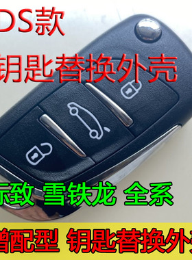 DS款标致307 308 408 206雪铁龙世嘉C2凯旋C5遥控器钥匙替换外壳