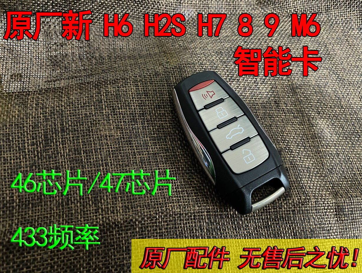 原厂长城哈弗H2S 新H6智能卡增配 H7 H8 H9 M6 F7智能遥控器钥匙