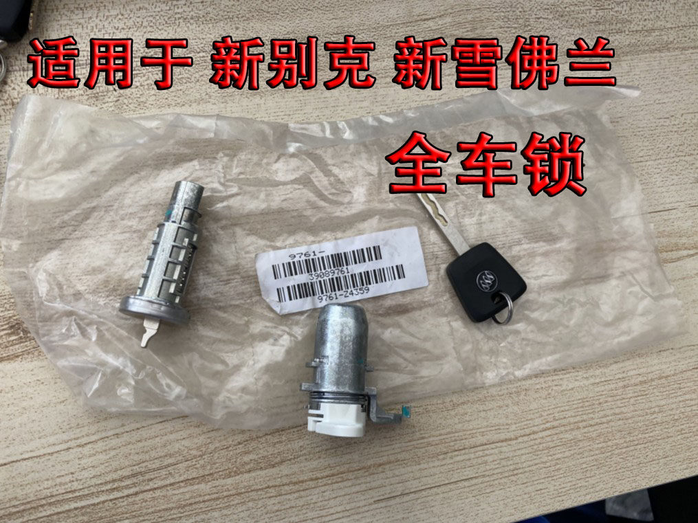适用新款雪佛兰科鲁兹 迈锐宝 别克 英朗 昂科威 威朗 全车锁芯
