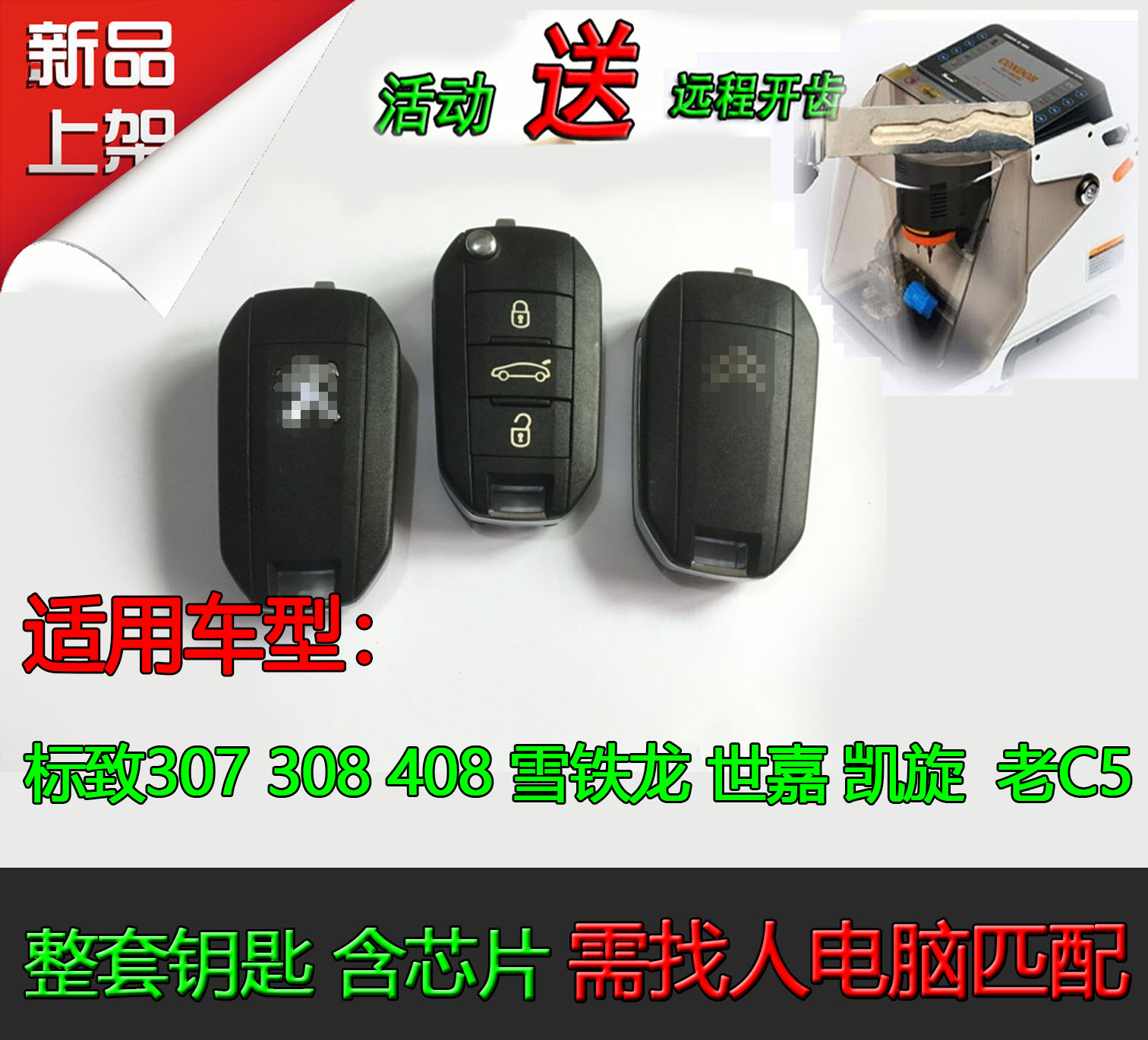 升级508款 标致307 308 408雪铁龙世嘉凯旋C5折叠遥控器整套钥匙