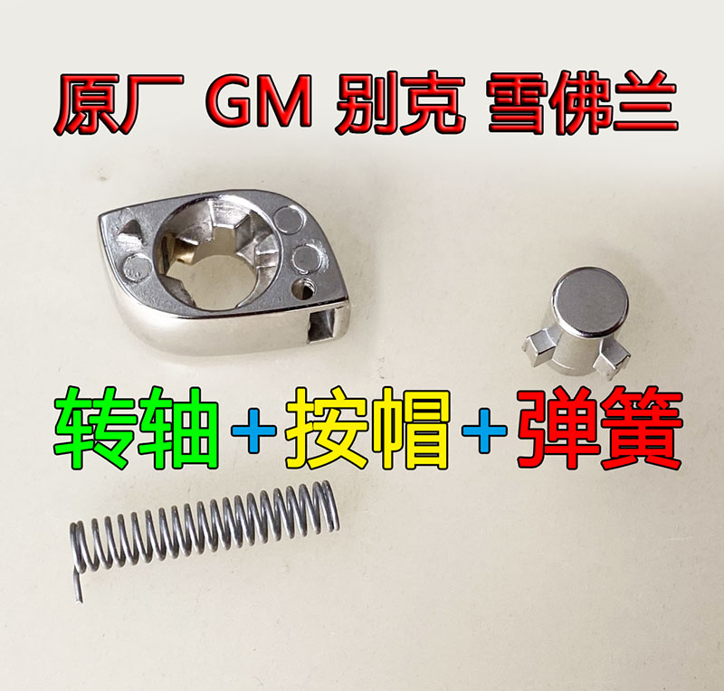 原厂别克英朗君威雪佛兰转轴按帽