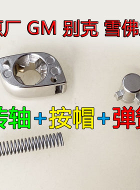原厂别克英朗君威雪佛兰转轴按帽