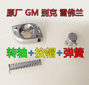 原厂别克新英朗君威雪佛兰科鲁兹 科沃兹迈锐宝转轴按帽 五金配件