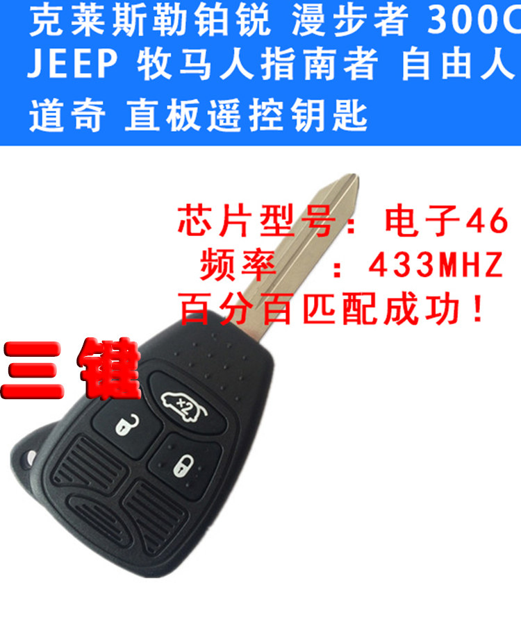 吉普克JEEP牧马人指南者莱斯勒300C铂锐漫步者道奇直板钥匙遥控器