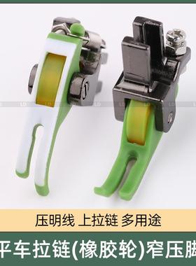 平车0.3拉链压脚 上拉链压明线P58滚轮窄压脚 铁氟龙塑料滚轮压脚