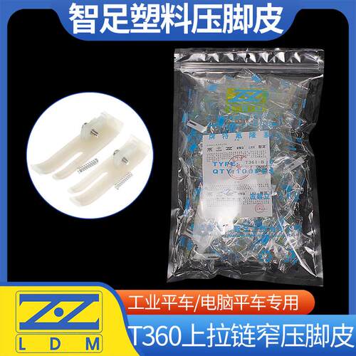 缝纫机配件智足T360T361上拉链窄底板耐磨压脚皮平车牛筋塑料底板