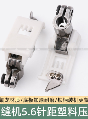 飞马W500塑料5.6压脚绷缝车三针五线坎车白色压脚缝纫机配件
