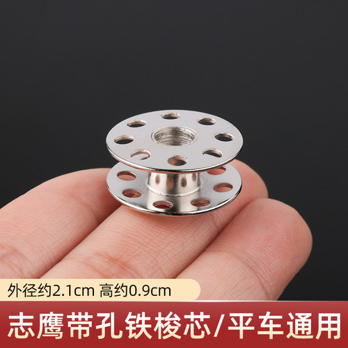 缝纫机配件 工业电动平车电脑平缝机通用志鹰带孔铁梭心 线芯锁芯