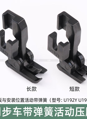 同步车活动压脚双边弹簧压脚爬坡过坎DY车U192YU193Y车厚薄料压脚