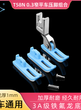 【蓝色】平车拉链压脚0.3窄明线T58P58N塑料牛津缝纫机压脚皮底板
