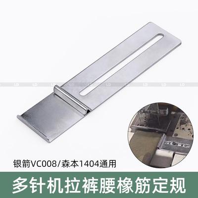 多针机拉裤腰橡筋定规森本1404上裤头拉腰架挡板银箭VC008定位器