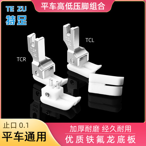 特足 平车正反塑料高低压脚TCRTCL1/32压脚 平车通用压脚耐磨