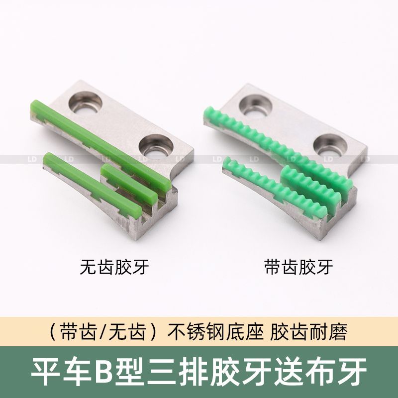 缝纫机B型牙齿平车同步车带齿牛津牙齿铁底无齿塑料三排送步胶牙