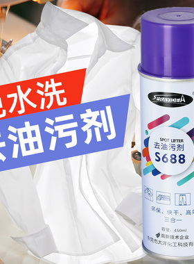 环保去油污S688喷剂 衣物真丝 一喷净免水洗去油污干洗剂