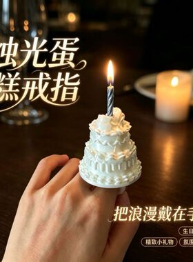 【烛光蛋糕戒指】蜡烛戒指生日梦幻蛋糕戒指创意生日手工丝绸感