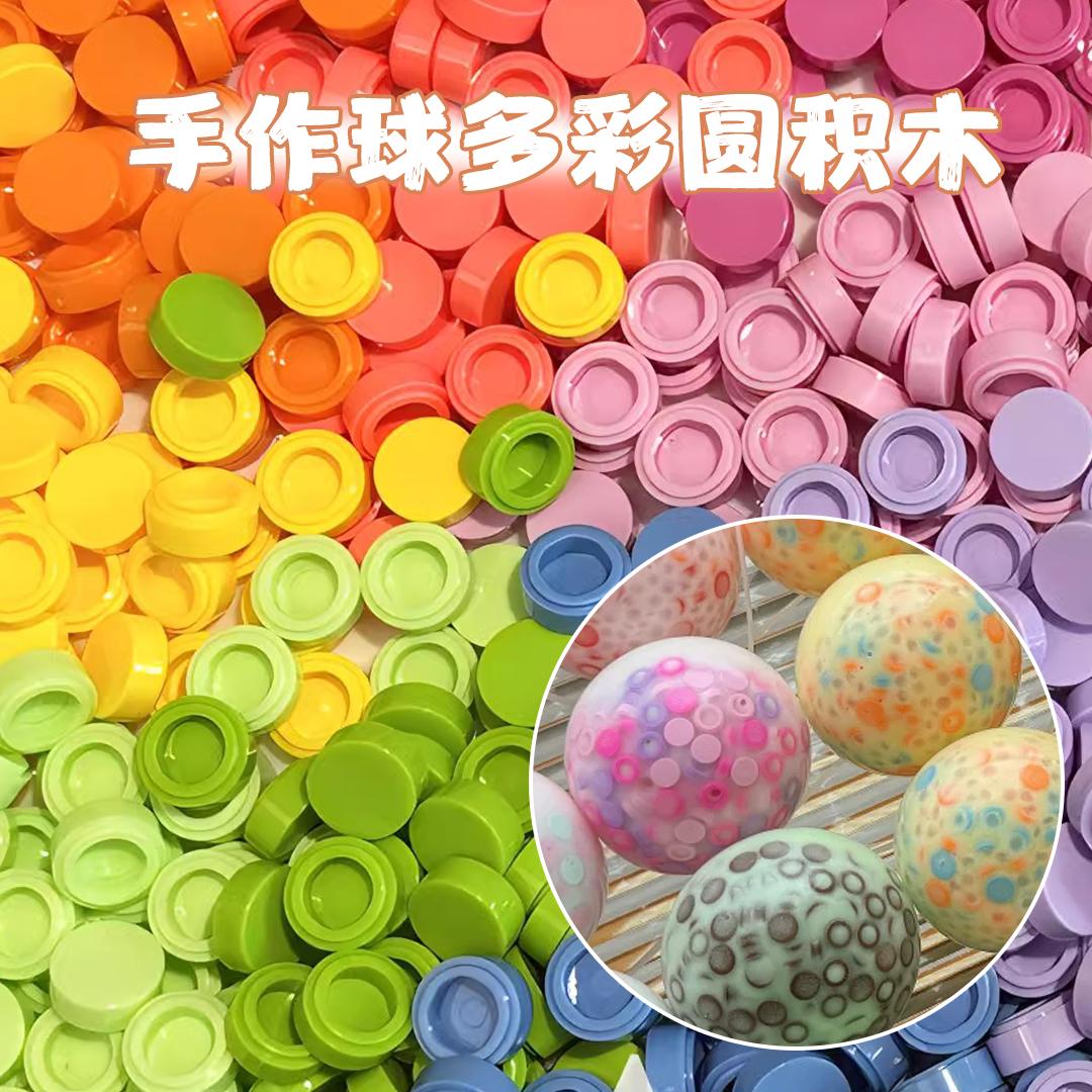 网红手作球填充物圆积木颗粒