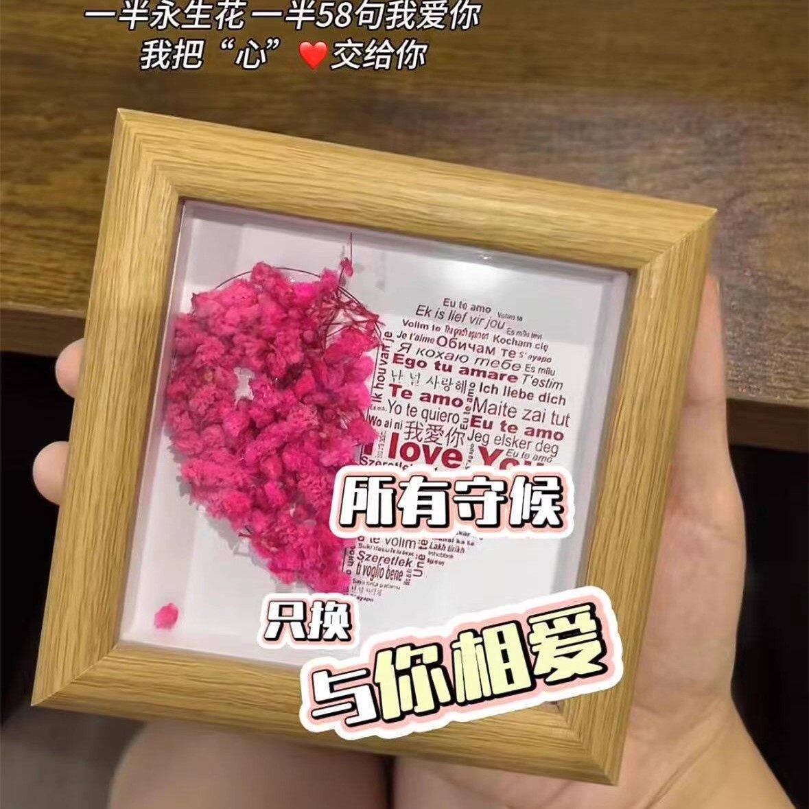 爱心干花永生花相框diy材料自制摆件情侣七夕情人节礼物送女朋友