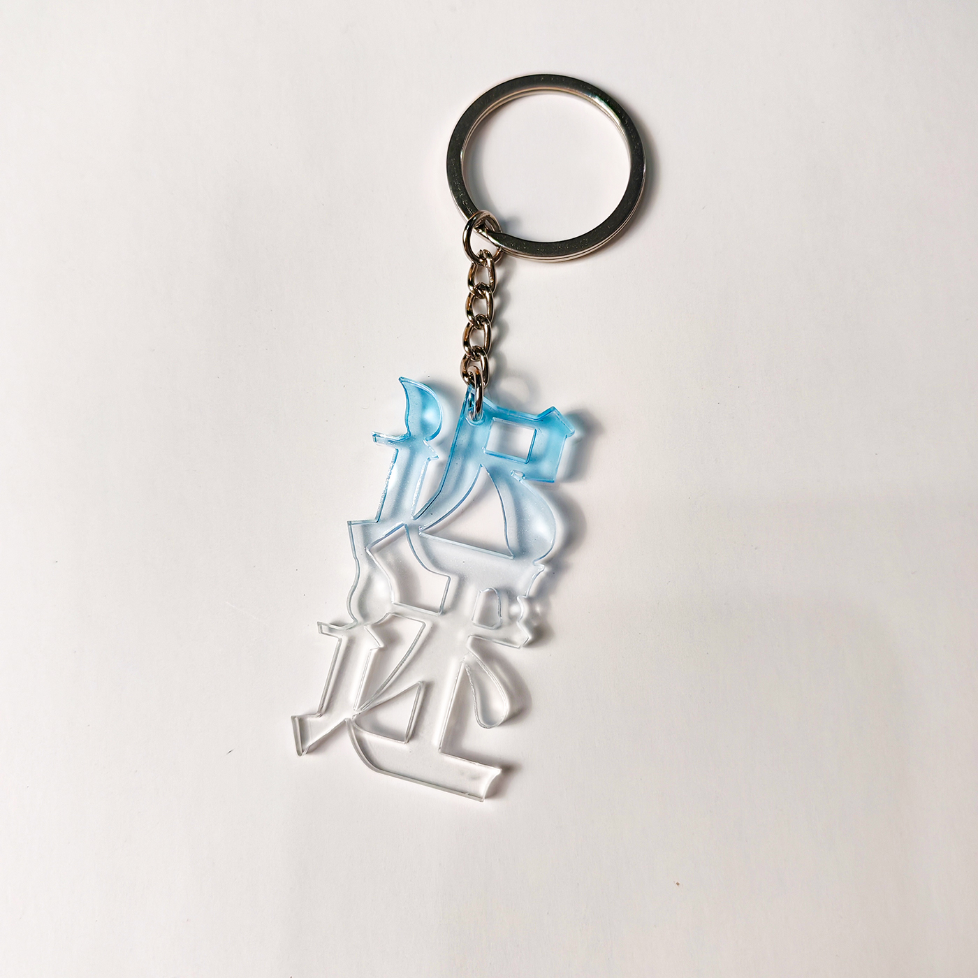 【迟述】囚于永夜耽美小说周边亚克力文字钥匙扣挂件送闺蜜