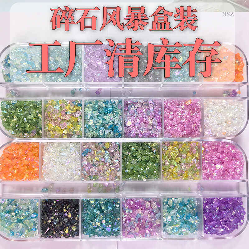 美甲饰品2024新款混装超闪水晶碎石幻彩玻璃钻指甲装饰品小配件