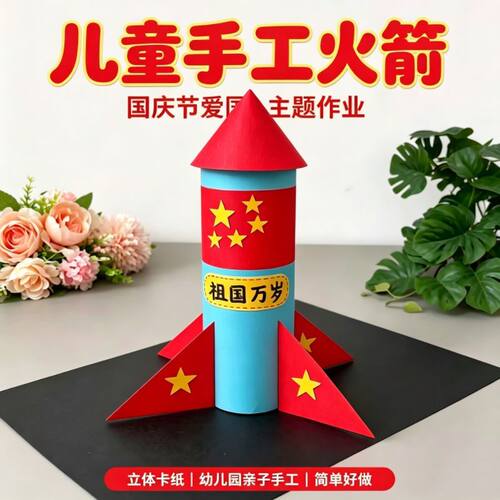 爱国主题国庆作业手工火箭立体卡纸亲子DIY创意制作
