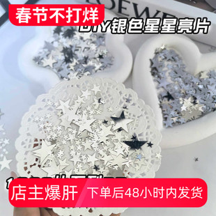 ins风高颜值银色星星亮片装饰辅料出卡打包包装配件填充物diy饰品
