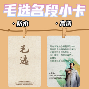 毛选思维小卡伟人语录经典 摘抄名人励志文案个人用品