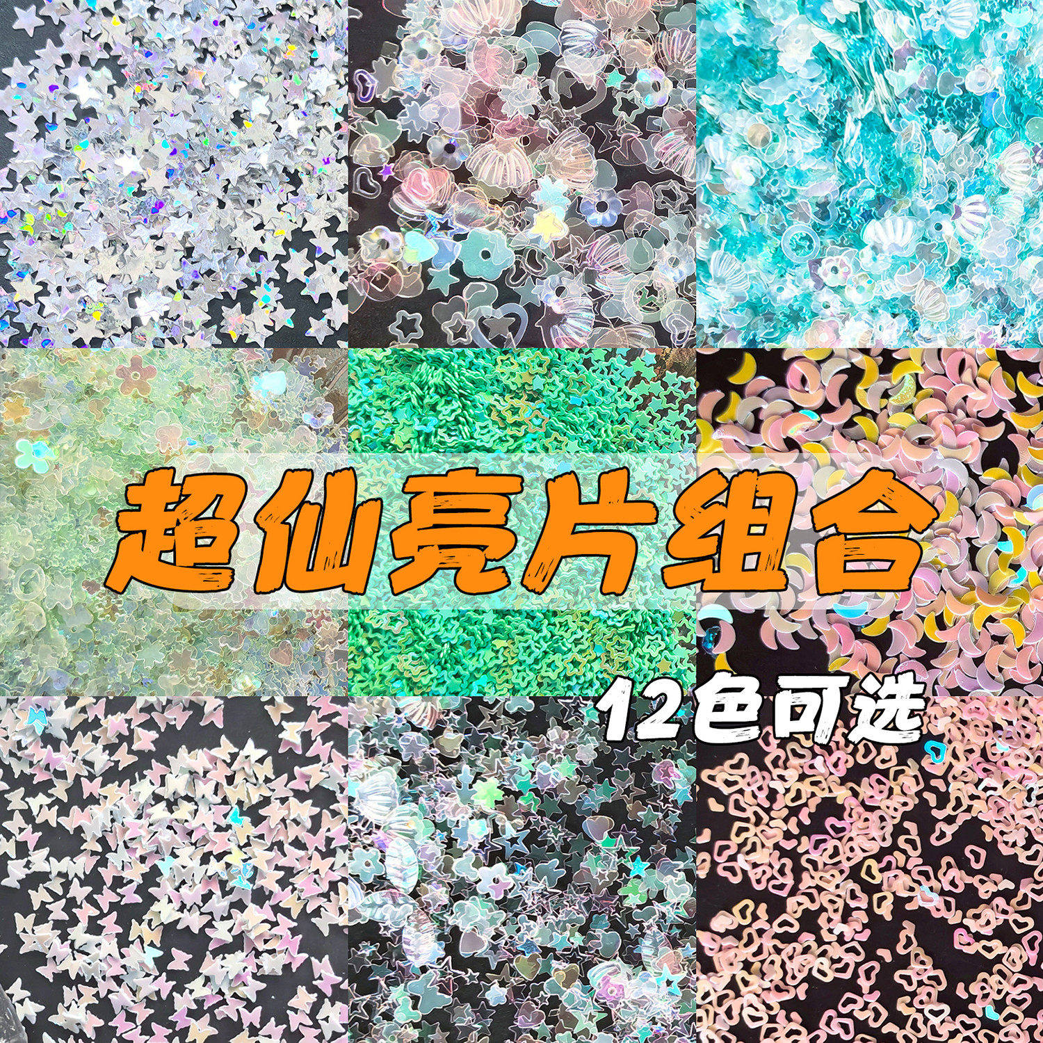 水晶滴胶diy材料痛包流麻填充物彩绘亮片流沙油闪粉镭射奶油胶