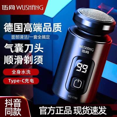 伍尚剃须刀便携式电动刮胡刀男士全自动充电式胡须刮胡子新款