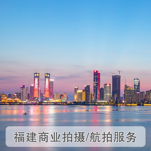 福州活动摄影 宁德会议企业宣传片拍摄录像无人机航拍VR全景服务